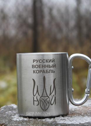 Металлическая чашка 250 мл с карабином и гравировкой - русский...