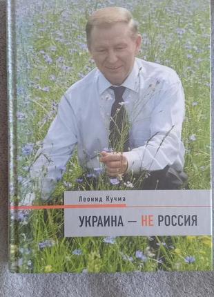 Украина-не Россия.Леонид Кучма