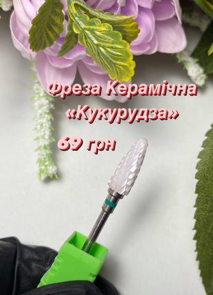 Фреза керамическая форма кукуруза для снятия гель лака, геля, акр