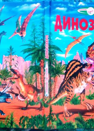 Динозаври Х. : Белкар-книга, 2008. - 63 с. : для дітей мол. шк. в