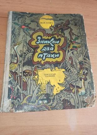 Жан Олів`є Зникли два птахи Текселські таємниці нюанс 1976 Веселк