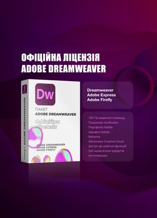 Ліцензія Adobe Dreamweaver підписка