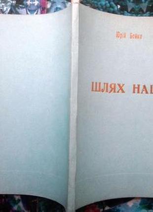 Бойко Ю.  Шлях нації.     Париж-Київ-Львів Українське слово 1992.