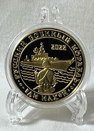 Монета Русский военный корабль, иди нах*й золотий колір