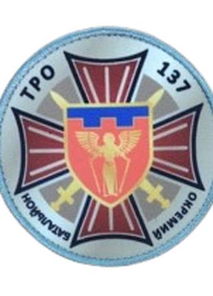 Шеврон 137 отдельный батальон ТРО (137 ОБрТРО) Шевроны на зака...
