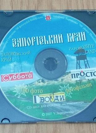 CD диск Запорожский край