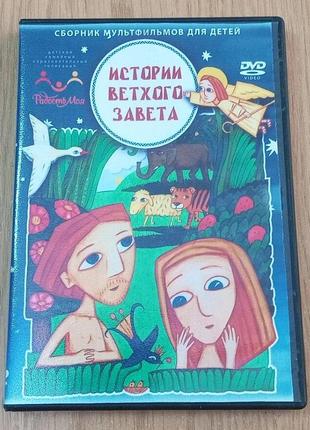 DVD диск Истории Ветхого Завета, диск 2