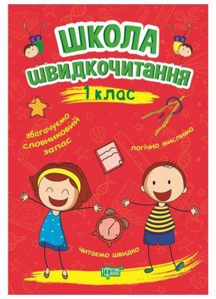 Книга: "Школа швидкого читання: 1 клас"