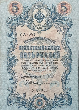 5 Рублів  / 5 Рублей 1909 рік