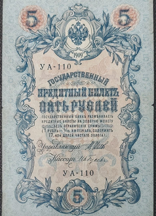 5 Рублів/ 5 Рублей 1909 рік