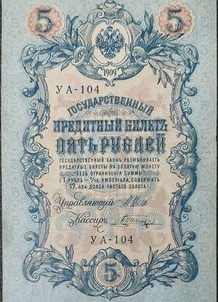 5 Рублів  / 5 Рублей 1909 рік.