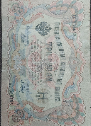 3 Рубля  / 3 Рубля 1905 рік