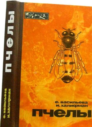 Пчелы: Повесть о биологии пчелиной семьи и победах науки о пчелах