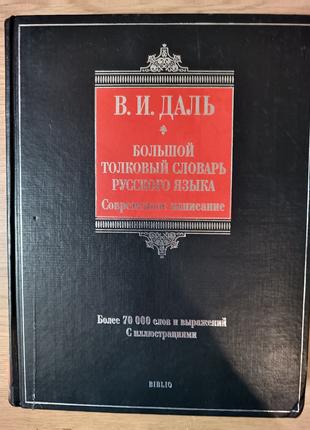 В.И.Даль. Большой толковый словарь русского языка. Современное...