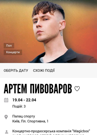 Продаж квитків  на концерт Артема Пивоварова