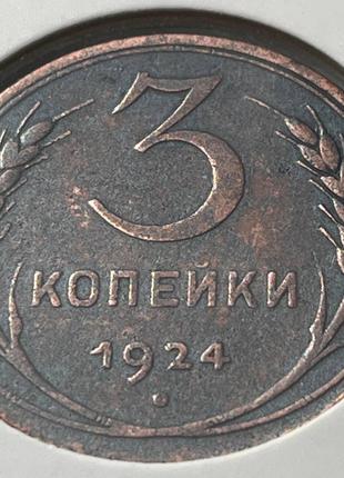 Монета СССР 3 копейки, 1924 года, Гладкий гурт