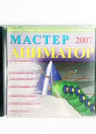 Мастер Аниматор 2007 Збірка