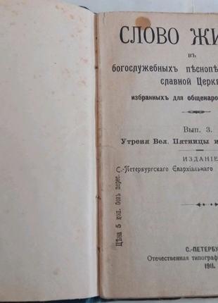 Старинная книга. Слово жизни. 1911 год