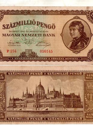 Угорщина / Венгрия 100000000 (100 мільйонів) пенго 1946 рік ко...