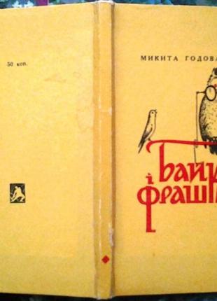 Годованець М. Байки і фрашки. Худ. оформлення Б.Балицького. Львів