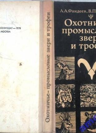 Охотничье-промысловые звери и трофеи.  Алексей Фандеев, Валентина