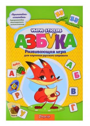 Набор для изучения русского алфавита с наклейками 1Вересня Use...