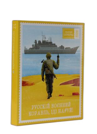 Набор молочного шоколада 12 плиток "Русский военный корабль......