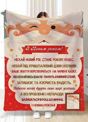 Плед 3D новорічний з побажаннями Святкова листівка від Санти 3...
