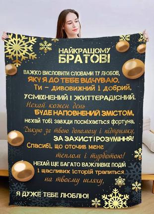 Плед 3D новогодний со своими пожеланиями для брата "Братові" 3...