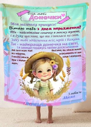 Плед 3D со своими пожеланиями "Маленька принцеса" доченьке от ...