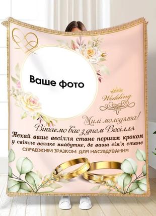 Плед 3D со своим фото для молодоженов на свадьбу Мечтательный ...