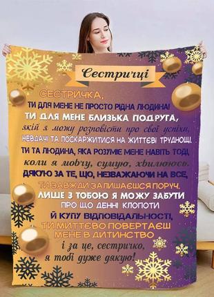 Плед 3D новогодний со своими пожеланиями для сестры Звездные п...