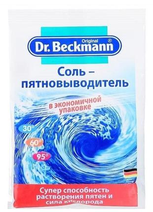 Соль-пятновыводитель 100 г Dr.Beckmann 4008455412610
