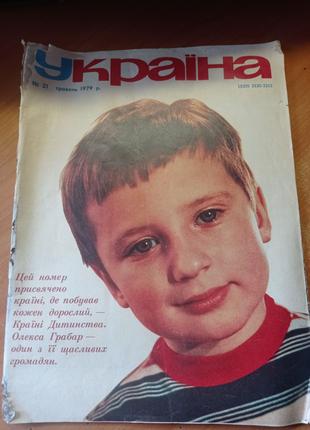 Журнал "Україна" №21 травень 1979р.