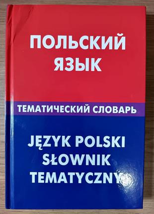 Книга: Польська мова. Тематичний словник. 20000 слів