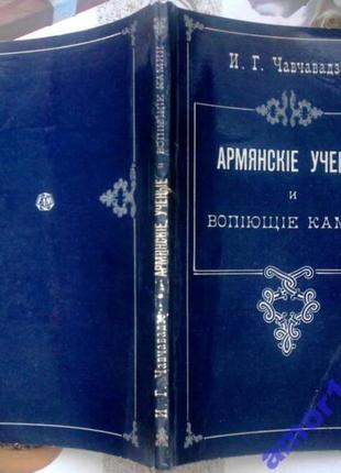 Чавчавадзе И. Г. Армянские ученые и вопиющие камни. Перевод с гру