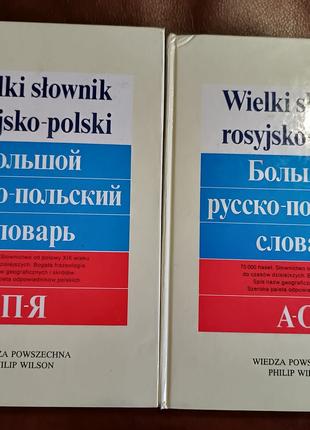 Великий російсько-польський словник у 2 томах. б/у