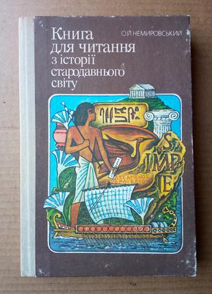 О. Немировський «Книга для читання з історії стародавнього світу»