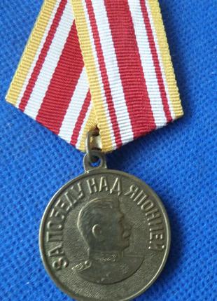 Медаль За победу над Японией орігінал колодка латунь №632