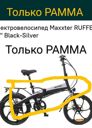 Новая РАМА для электровелосипеда Maxxter Ruffer
Высылаю по Украин