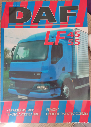 Продам книжку DAF LF 45-55 по техобслуговуванню даного автомобіля