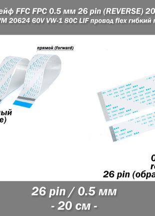 Шлейф FFC FPC 0.5 мм 26 pin -20 см- (reverse РЕВЕРС обратное) ...