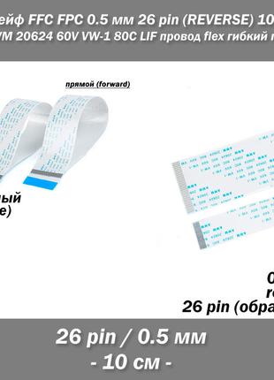 Шлейф FFC FPC 0.5 мм 26 pin -10 см- (reverse РЕВЕРС обратное) ...