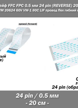 Шлейф FFC FPC 0.5 мм 24 pin -20 см- (reverse РЕВЕРС обратное) ...