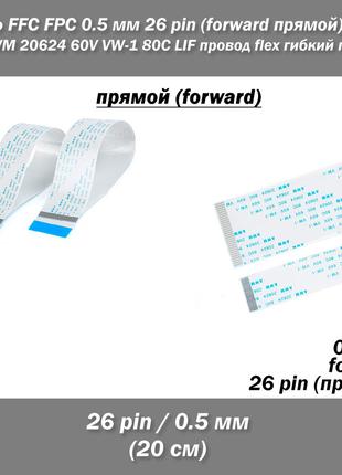 Шлейф FFC FPC 0,5 мм 26 pin -20 см- (forward прямой) ZIF AWM 2...