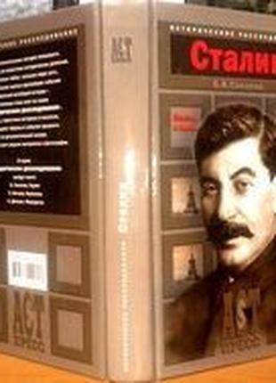 Соколов Б.В. Сталин. Власть и кровь Серия: Историческое расследов
