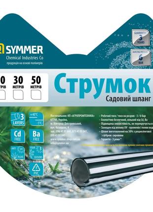 Шланг для поливу Symmer "Струмок" 3/4" 18,0 х2,0мм (бухта 30 м)