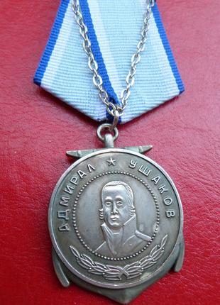 Медаль Адмирал Ушаков отличная муляж