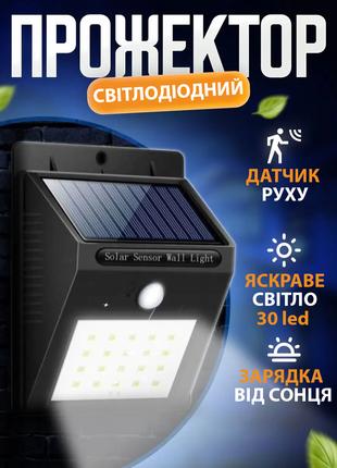 Прожектор светодиодный на солнечной батарее 30 led