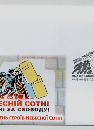 Конверт Власна марка День Героїв Небесної Сотні Евромайдан Майдан